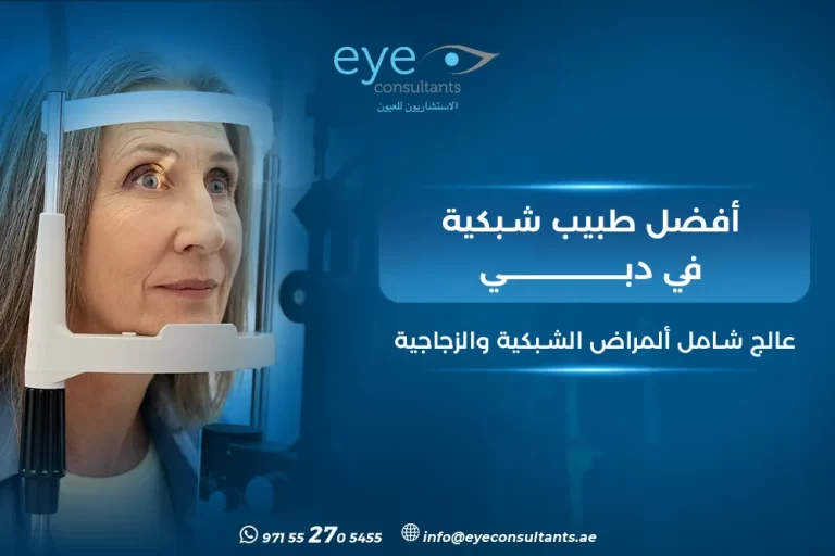 طبيب شبكية دبي