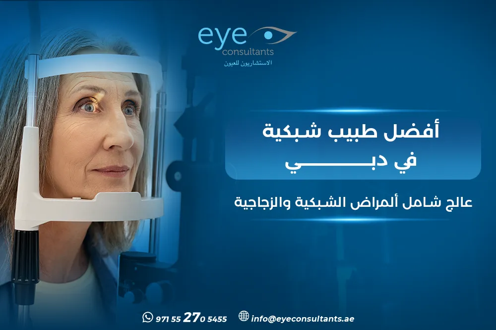 طبيب شبكية دبي