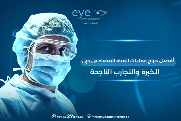 أفضل جراح مياه بيضاء دبي