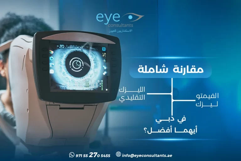 فيمتو ليزك مقابل لايسك دبي