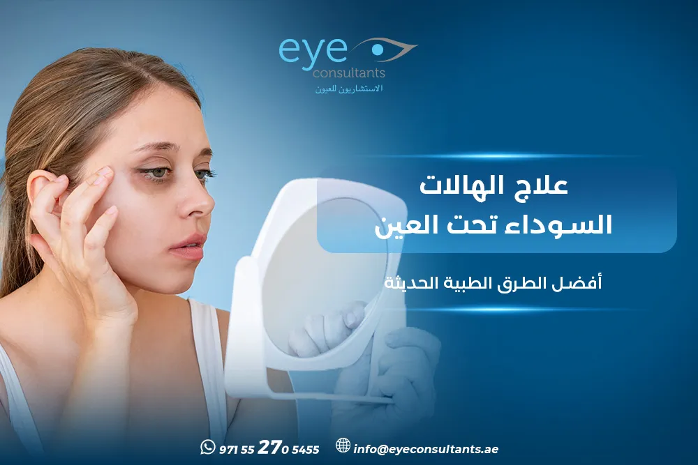 علاج الهالات السوداء تحت العين