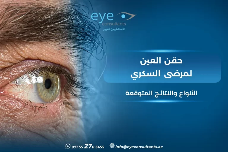 حقن العين لمرضى السكري