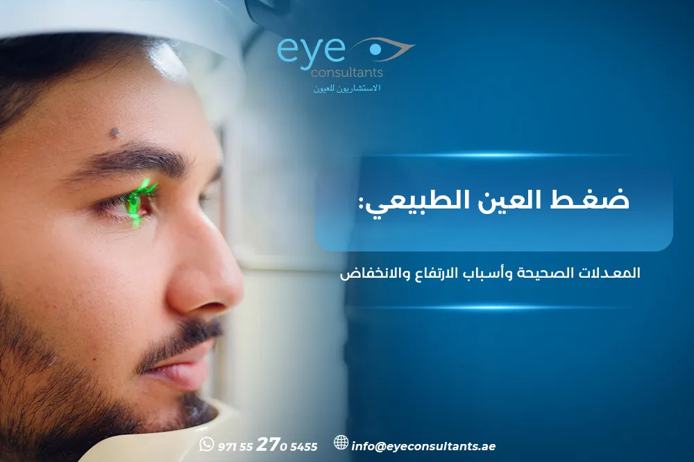 ضغط العين الطبيعي