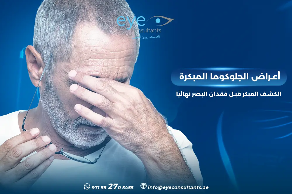 أعراض الجلوكوما المبكرة