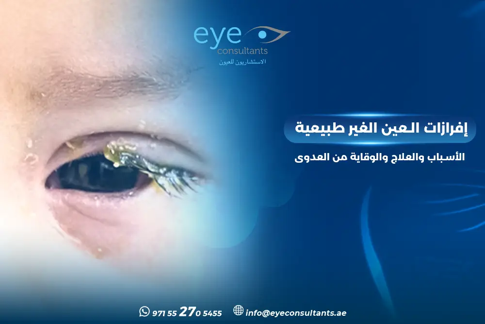 إفرازات العين الغير طبيعية