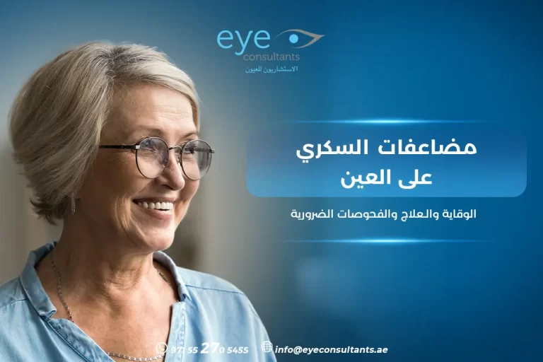 مضاعفات السكري على العين